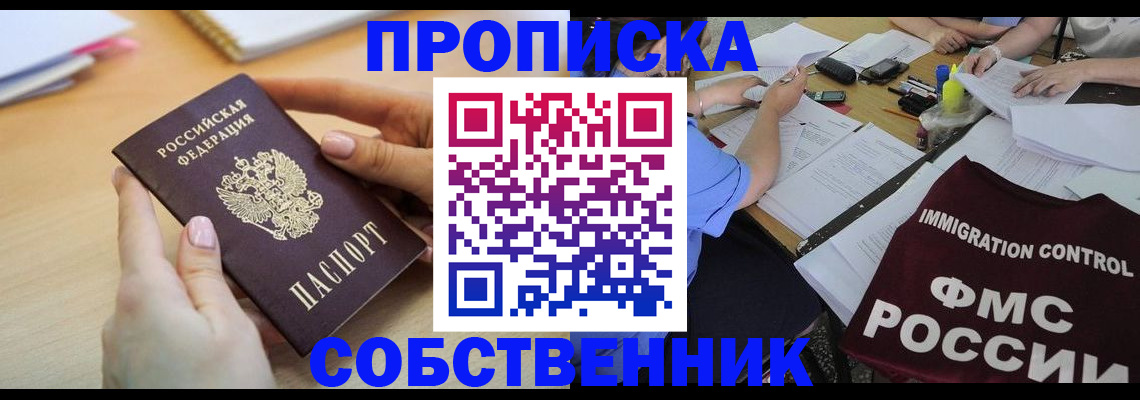 прописка штамп в Омске